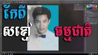 កែរូបពី សខ្មៅ ទៅ ពណ៌ធម្មជាតិ ក្នុង Adobe Photoshop, Black white to color in Adobe Photoshop