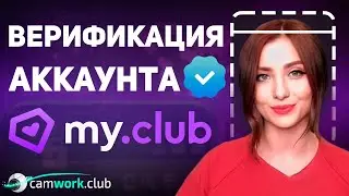 My.Club Как пройти верификацию и зачем она нужна 📹 Всё про вебкам