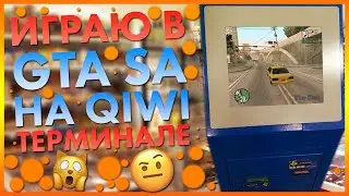 Играю в GTA SAN ANDREAS на QIWI терминале оплаты ► Windows на терминале оплаты
