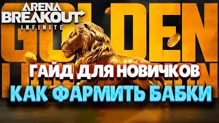 ARENA BREAKOUT INFINITE | КАК ФАРМИТЬ БАБКИ | ГАЙД ДЛЯ НОВИЧКОВ