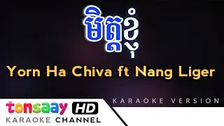មិត្តខ្ញុំ ភ្លេងសុទ្ធ - Yorn Ha, Chiva ft Nang Liger | Tonsaay Karaoke