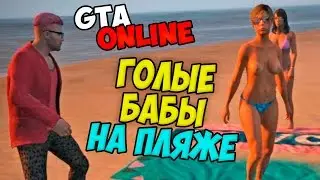 ☆ГОЛЫЕ БАБЫ НА ПЛЯЖЕ☆►НЕЖДАНЧИК◄GTA ONLINE