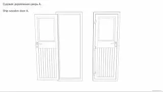 Судовая деревянная дверь. Чертёж. Ship wooden door A. Drawings.