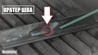 Как заканчивать сварной шов