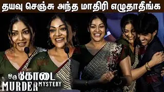 Oru Kodai Murder Mystery Press Meet | Abhirami | Akash, Aishwarya, Ragav, John, Namritha, Abhitha