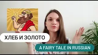 Learn Russian through story/ with double eng/rus subtitles +reading and audio files
