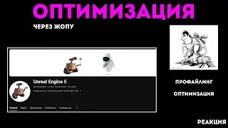 Оптимизация, профилирование - разбор ролика с канала "Unreal Engine 5"
