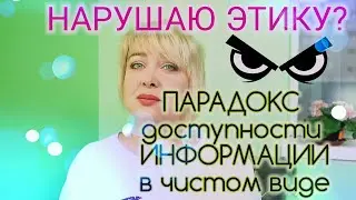 Нарушаю этику?  Парадокс доступности информации в чистом виде!  Пишите письма Антощенко!
