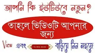 ইউটিউব ভিউ এবং সাবস্ক্রাইবার বাড়িয়ে নিন নিজের ইচ্ছে মতো  | Increase view and subscriber in youtube