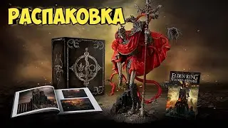 Elden Ring Shadow of the Erdtree Collectors Edition (Русская версия)(PS5). Распаковка #eldenring