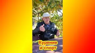 Курение и спорт. Мой личный опыт