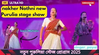 nakher Nothni new Purulia stage show  | new purulia stage program 2025 | Santi Mahato stage program