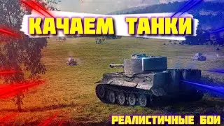 Прокачиваем танки | Новый режим | Реалистичные бои |WoT Blitz | Miklash