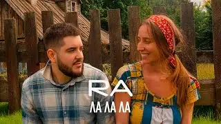 RA  - Ла ла ла (Премьера клипа / КОНДРАТЬЕВ)