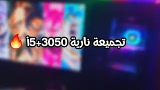 افضل تجميعة كمبيوتر اقتصادية ل دقة 1080