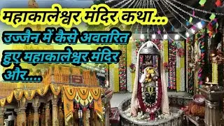महाकालेश्वर मंदिर की कहानी, उज्जैन | Mahakaleshwar ki Katha | Ujjain | Bhakti Story