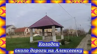 Колодец около дороги на Алексеевку