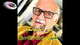 Ustad Nashinas ** بی آشیانم