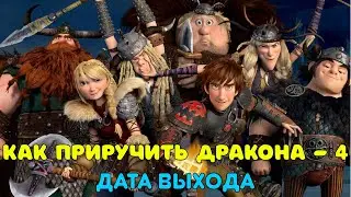 Как приручить дракона 4 - дата выхода