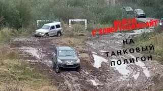 Выезд с "Ховертрофилайт" на танковый полигон