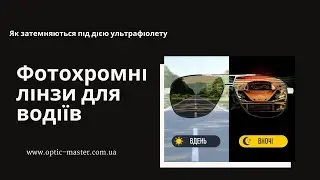 Фотохромні лінзи для водіїв Covis Magic Orange Gray. Приклад затемнення | Optic master
