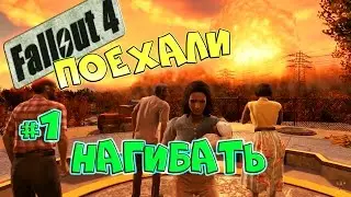 Fallout 4 #1 Убежище 111