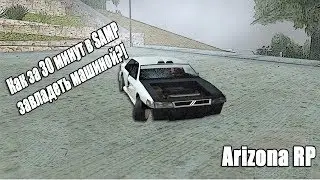 Поднял машину за 30 минут в SAMP! Arizona RP