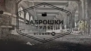 ✪ ЗАБРОШКИ ТУЛЫ ✪