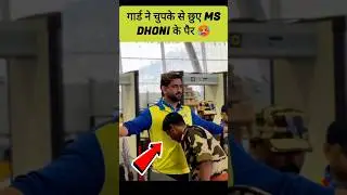 GAURD ने छुए MS DHONI के पैर 🥵 