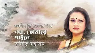 Sakha tomare paile সখা তোমারে পাইলে । Rajanikanta Sen । Adity Mohsin I Bengal Jukebox