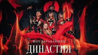 Шоу барабанщиц 