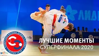 Федерация дзюдо и самбо Сочи/Лучшие моменты Суперфинала 2021