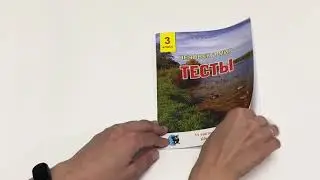 Человек и мир. Тесты. 3 класс
