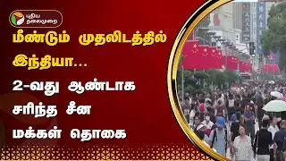 மீண்டும் முதலிடத்தில் இந்தியா... 2-வது ஆண்டாக சரிந்த சீன மக்கள் தொகை | India | China | PTT
