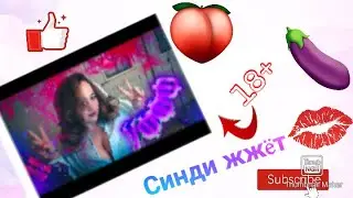 Синди на протяжении 9-ти минут показывает сиськи