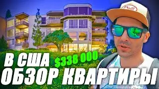 ОБЗОР КВАРТИРЫ В США / КОНДО В САН ДИЕГО КАЛИФОРНИЯ / ИММИГРАЦИЯ В США