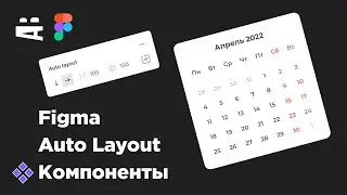 Auto Layout, компоненты. Figma