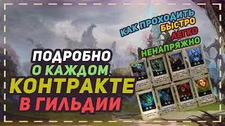 РАЗБОР ВСЕХ КОНТРАКТОВ ГИЛЬДИИ | КАК ПРОХОДИТЬ БЫСТРО ЛЕГКО НЕНАПРЯЖНО | ПРОКАЧКА КОМПЕНДИУМА 2020