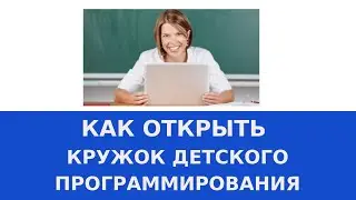 Как открыть кружок детского программирования. Мастер-класс для руководителей и педагогов