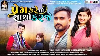 Prem Kare To Sacho Karje | DINESH THAKOR - RESHMA THAKOR | પ્રેમ કરે તો સાચો કરજે 