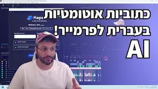מדריך כתוביות אוטומטיות בעברית לפרמייר!!!