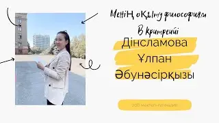 Менің оқыту философиям //В критерий //Дінсламова Ұлпан Әбунәсірқызы