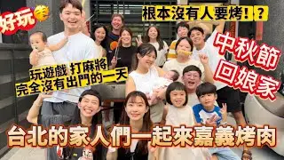 【中秋烤肉】家人們 下專程下嘉義烤肉！看邱葵😍微vlog？？costco買肉好划算！然後大家都懶得烤？?打麻將玩遊戲 都沒有出門