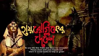 #SudaySuspense #MirchiBangla | হায়রেগ্লিফের দেশে | Professor Shonku | Satyajit Ray
