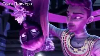 Кетти и Фараон!Monster High-Клип-День и Ночь!
