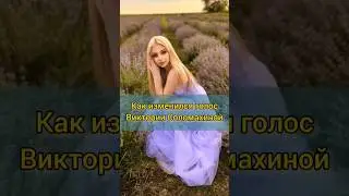 Как изменился голос Виктории Соломахиной? #голос #голосдети #какнаучитьсяпеть #какпетькрасиво