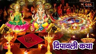 दिवाली कथा : धन वैभव शक्ति का भंडार भरने वाली दिवाली कथा | Diwali Katha | Shree Rama Bhakti
