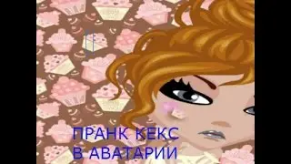 ПРАНК КЕКС В АВАТАРИИ