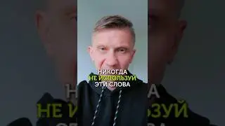 Никогда-никогда не говорите так! 