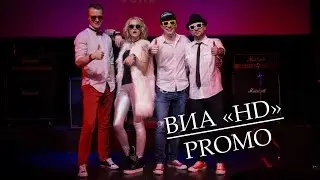 ВИА "HD" (PROMO)